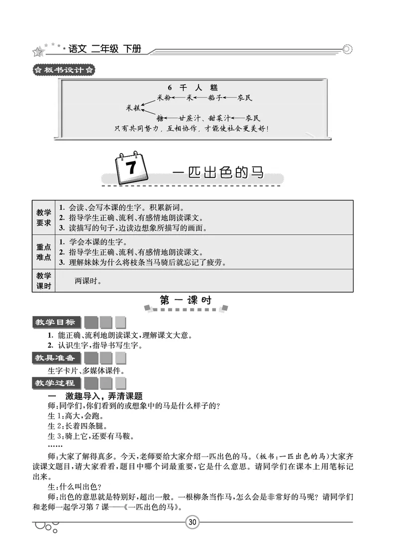 七彩课堂二年级下册语文教学教案_二年级上下册资料_小学二年级学习资料-25年更新版_2-02、小学二年级语文下册_2-2-3、课件、讲义、教案