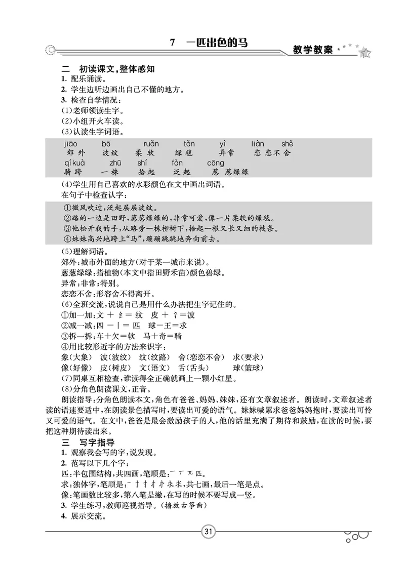 七彩课堂二年级下册语文教学教案_二年级上下册资料_小学二年级学习资料-25年更新版_2-02、小学二年级语文下册_2-2-3、课件、讲义、教案