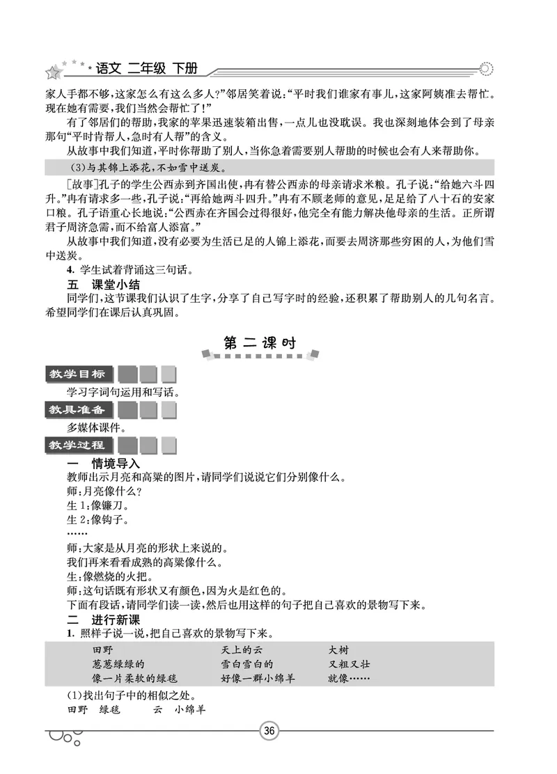 七彩课堂二年级下册语文教学教案_二年级上下册资料_小学二年级学习资料-25年更新版_2-02、小学二年级语文下册_2-2-3、课件、讲义、教案