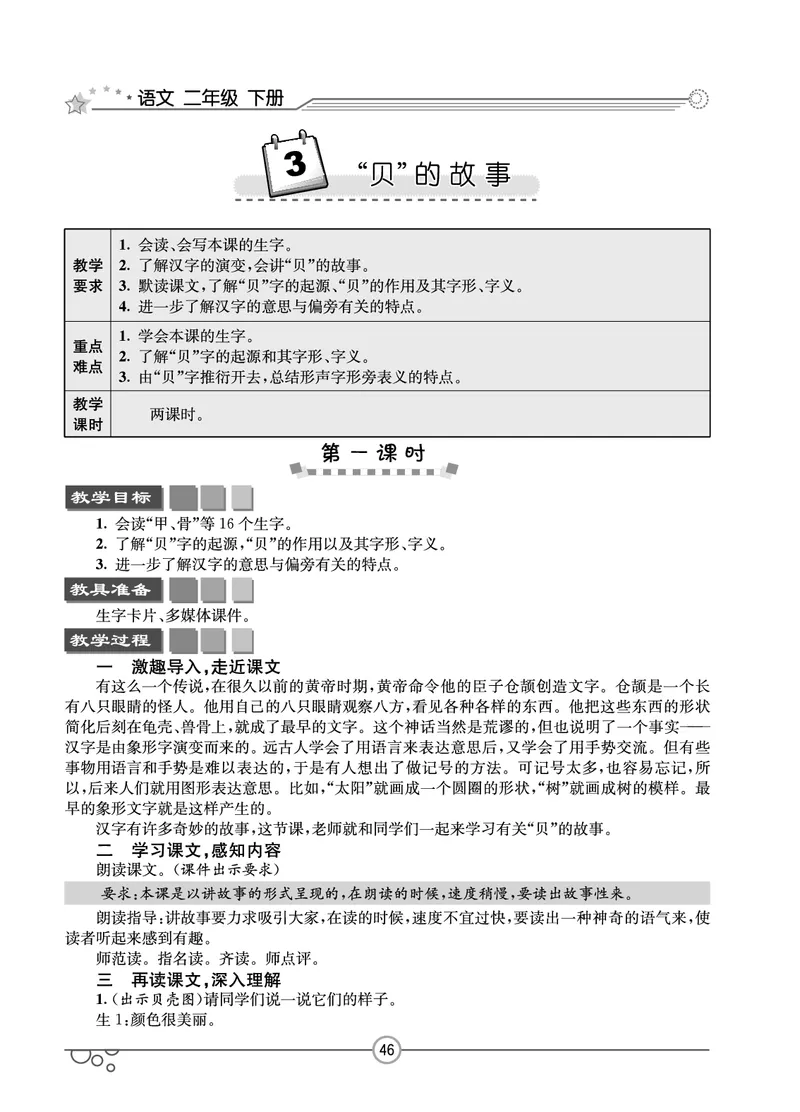七彩课堂二年级下册语文教学教案_二年级上下册资料_小学二年级学习资料-25年更新版_2-02、小学二年级语文下册_2-2-3、课件、讲义、教案
