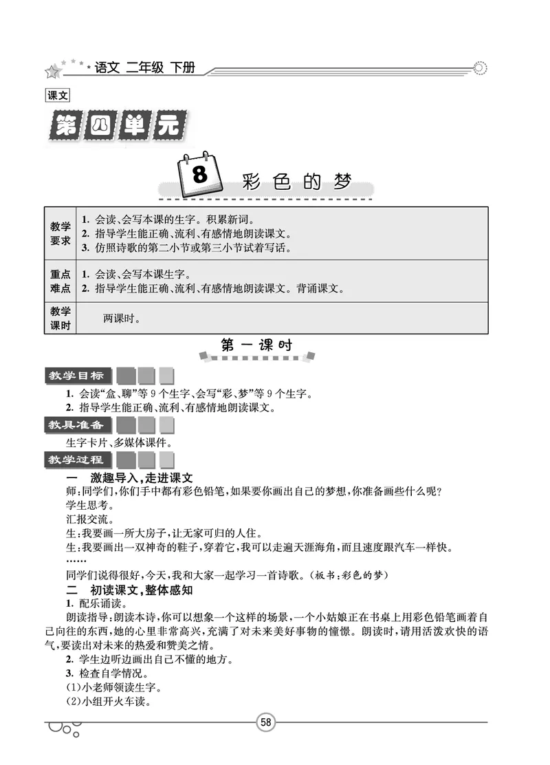 七彩课堂二年级下册语文教学教案_二年级上下册资料_小学二年级学习资料-25年更新版_2-02、小学二年级语文下册_2-2-3、课件、讲义、教案