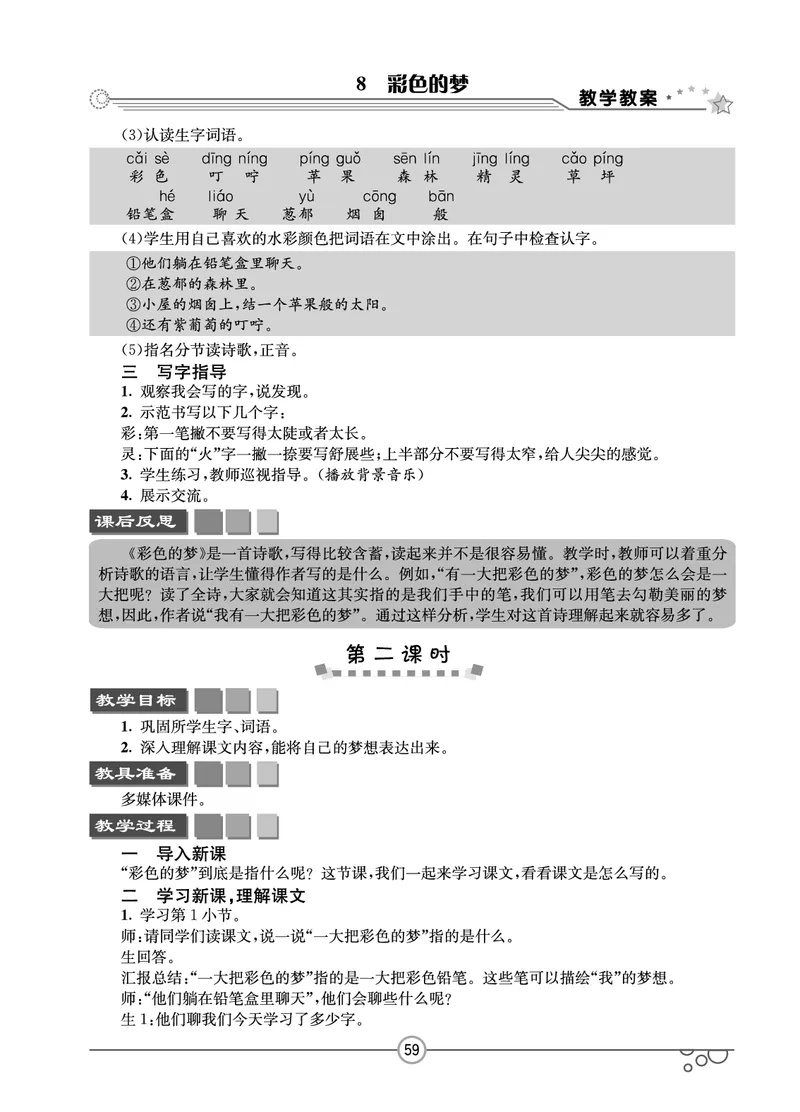 七彩课堂二年级下册语文教学教案_二年级上下册资料_小学二年级学习资料-25年更新版_2-02、小学二年级语文下册_2-2-3、课件、讲义、教案