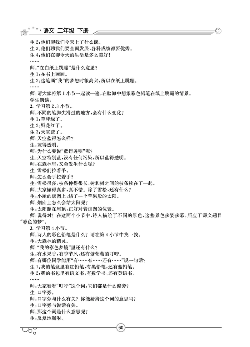 七彩课堂二年级下册语文教学教案_二年级上下册资料_小学二年级学习资料-25年更新版_2-02、小学二年级语文下册_2-2-3、课件、讲义、教案
