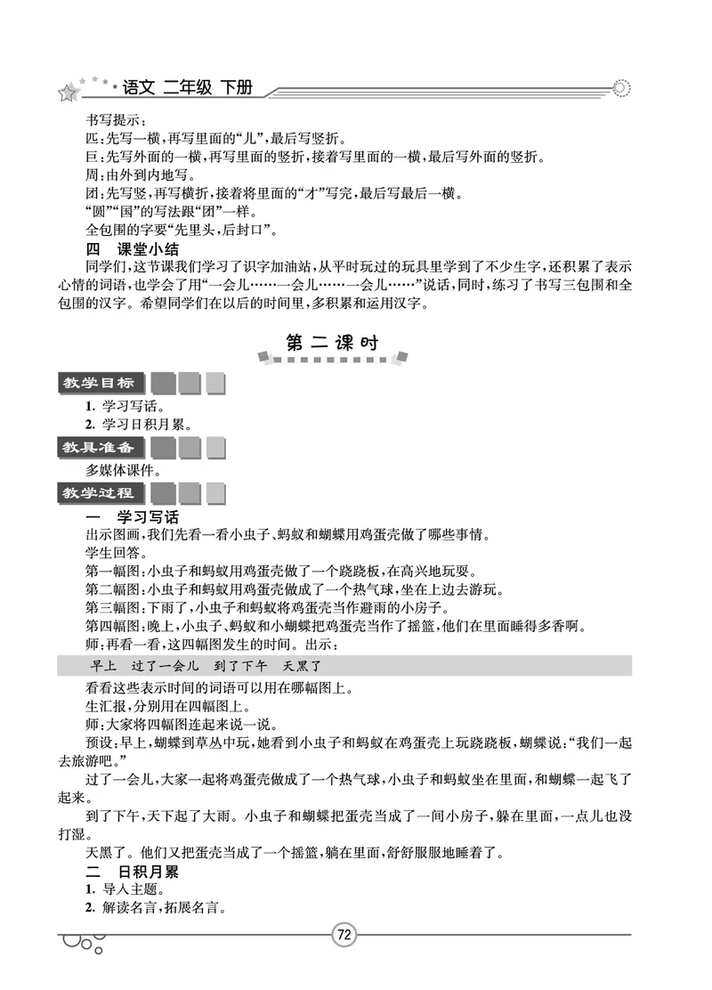 七彩课堂二年级下册语文教学教案_二年级上下册资料_小学二年级学习资料-25年更新版_2-02、小学二年级语文下册_2-2-3、课件、讲义、教案
