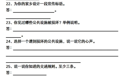 三（下）道德与法治简答题汇总空白+答案_三年级上下册资料_小学三年级学习资料-25年更新版_3-08、小学三年级道法下册_专项训练
