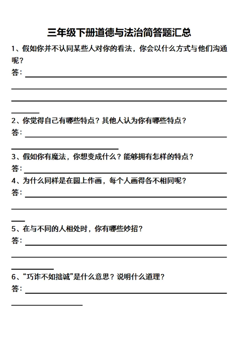 三（下）道德与法治简答题汇总空白+答案_三年级上下册资料_小学三年级学习资料-25年更新版_3-08、小学三年级道法下册_专项训练