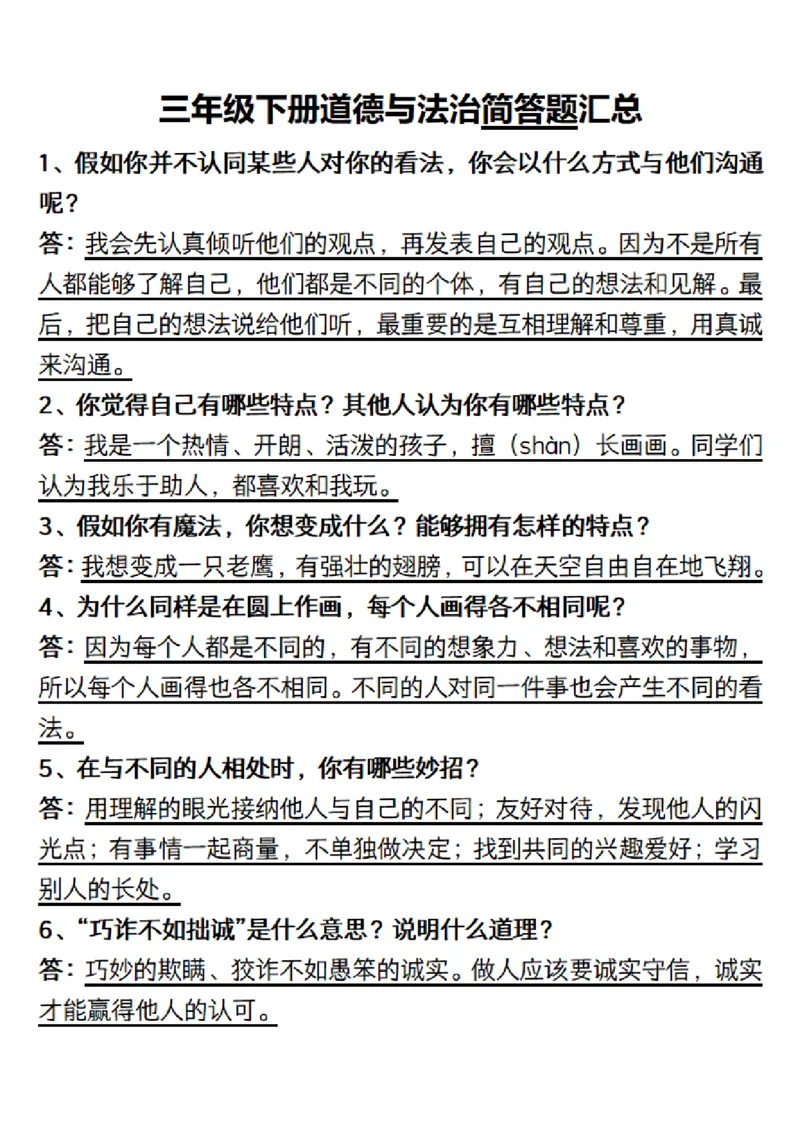 三（下）道德与法治简答题汇总空白+答案_三年级上下册资料_小学三年级学习资料-25年更新版_3-08、小学三年级道法下册_专项训练