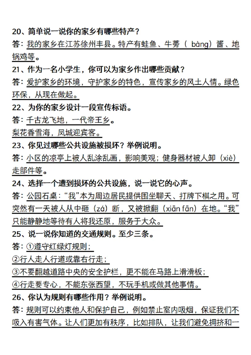 三（下）道德与法治简答题汇总空白+答案_三年级上下册资料_小学三年级学习资料-25年更新版_3-08、小学三年级道法下册_专项训练