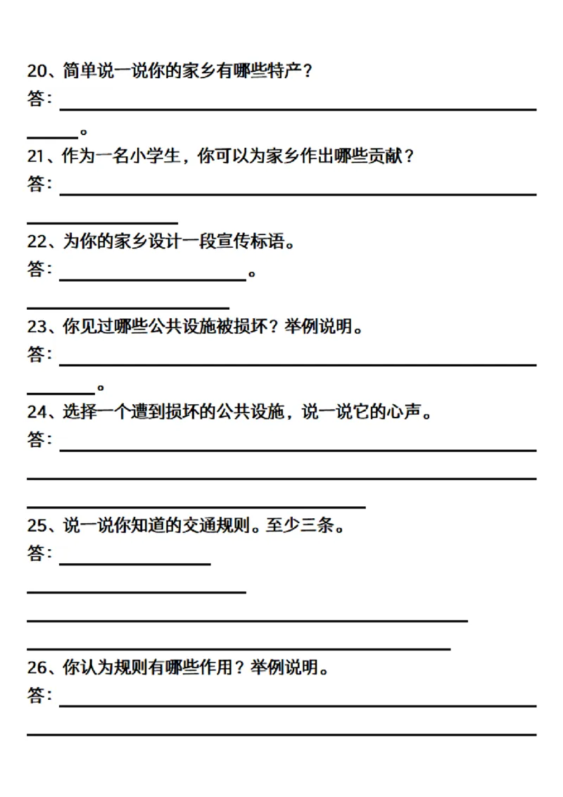 三（下）道德与法治简答题汇总空白+答案_三年级上下册资料_小学三年级学习资料-25年更新版_3-08、小学三年级道法下册_专项训练