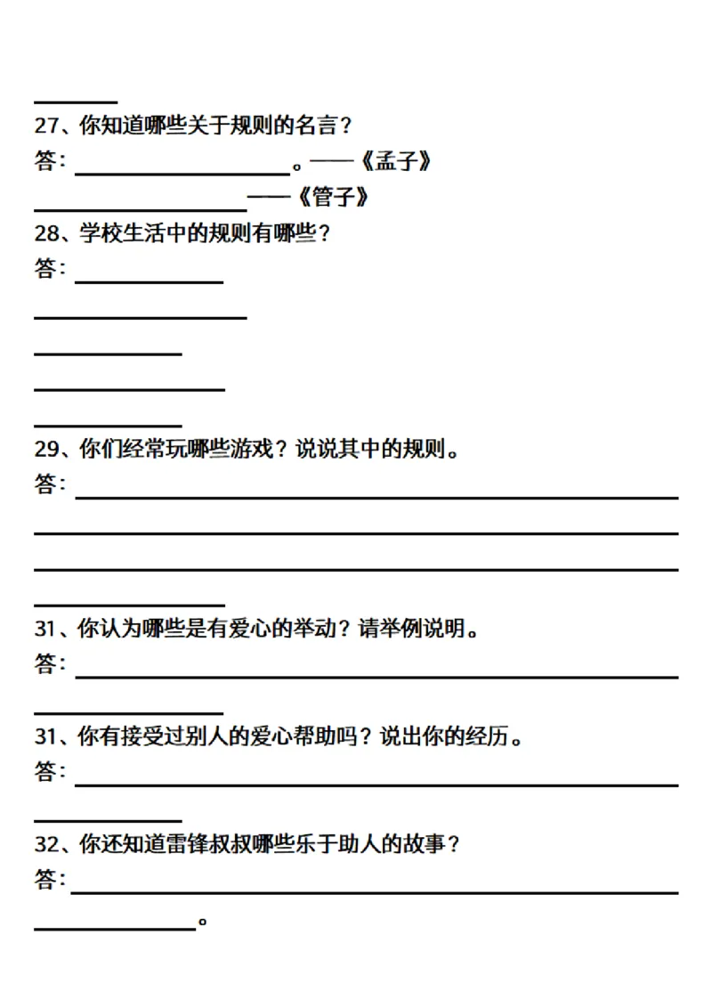 三（下）道德与法治简答题汇总空白+答案_三年级上下册资料_小学三年级学习资料-25年更新版_3-08、小学三年级道法下册_专项训练