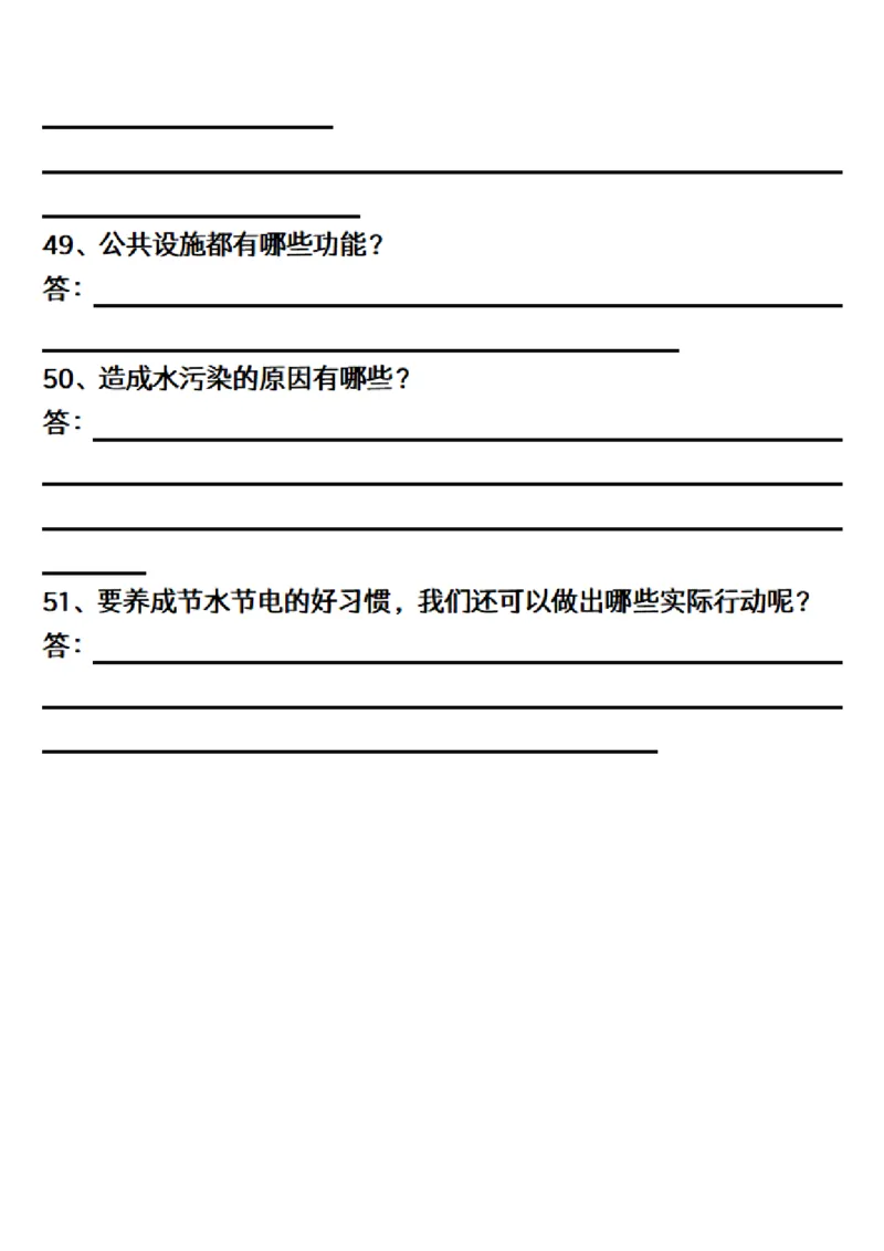 三（下）道德与法治简答题汇总空白+答案_三年级上下册资料_小学三年级学习资料-25年更新版_3-08、小学三年级道法下册_专项训练