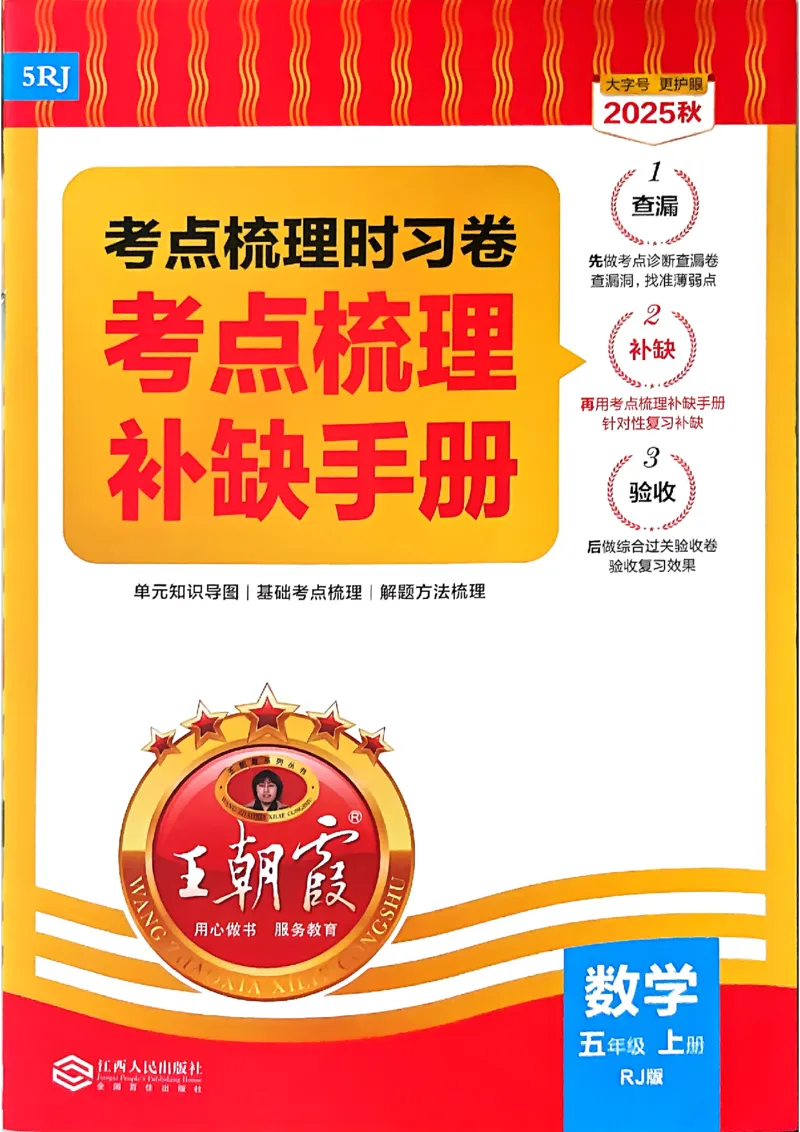25秋五上数学人教版《王朝霞考点梳理时习卷》补缺手册_25秋小学语数英习题试卷_数学_人教版_25秋1-6年级上册数学《王朝霞考点梳理时习卷》