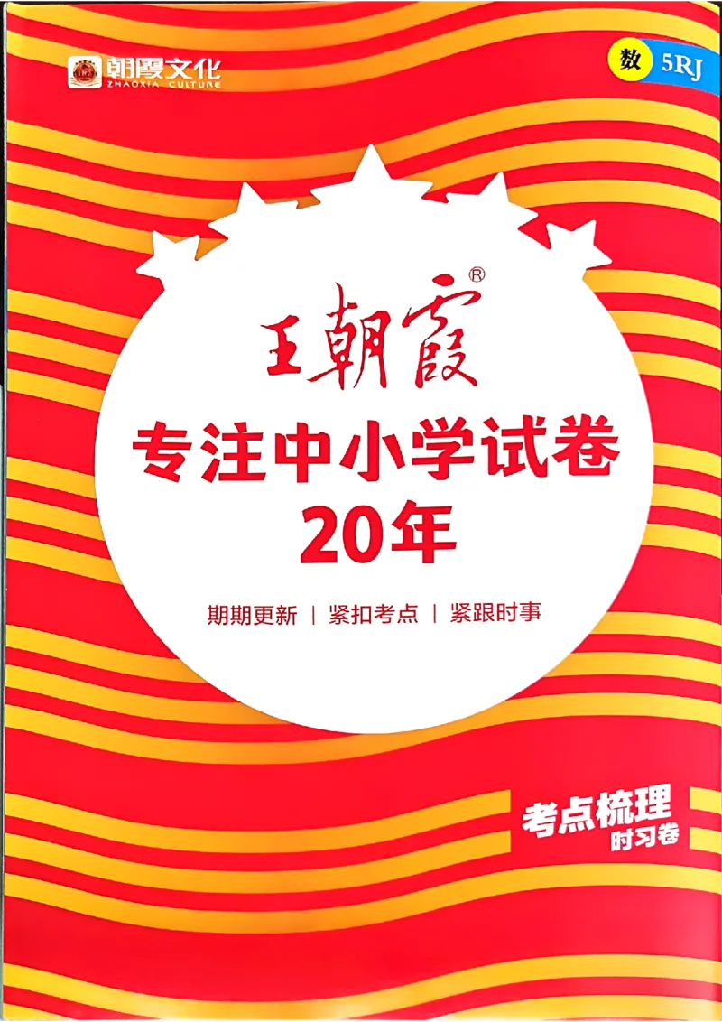 25秋五上数学人教版《王朝霞考点梳理时习卷》补缺手册_25秋小学语数英习题试卷_数学_人教版_25秋1-6年级上册数学《王朝霞考点梳理时习卷》
