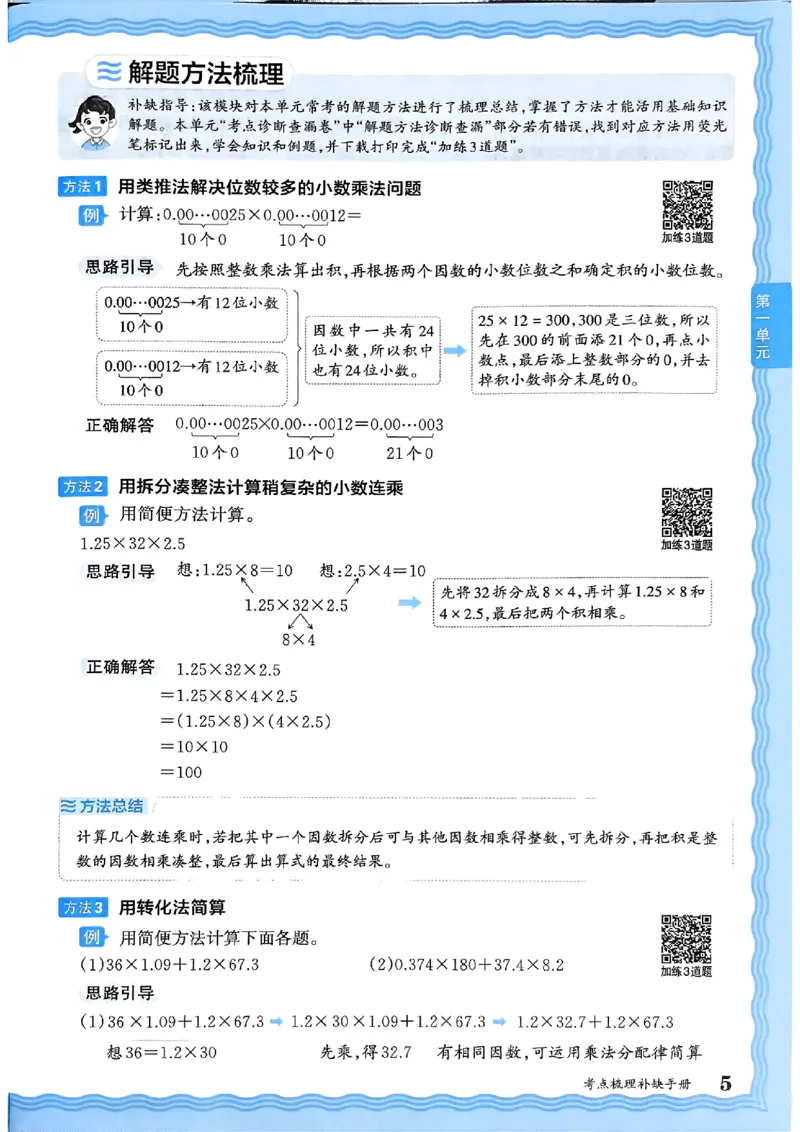 25秋五上数学人教版《王朝霞考点梳理时习卷》补缺手册_25秋小学语数英习题试卷_数学_人教版_25秋1-6年级上册数学《王朝霞考点梳理时习卷》