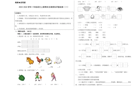 一年级语文上册期末全真模拟基础卷（一）（统编版）A3版_一年级语文上册（统编版）_期中+期末_期末试卷
