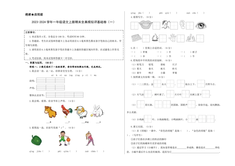 一年级语文上册期末全真模拟基础卷（一）（统编版）A3版_一年级语文上册（统编版）_期中+期末_期末试卷