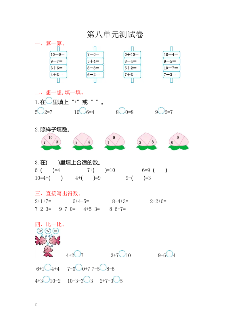 一年级上册-苏教版数学第八单元检测卷+参考答案_一年级上下册资料_一年级上语数英上下册学习资料_3-6-3、小学一年级数学上册_苏教版_3、单元测试卷