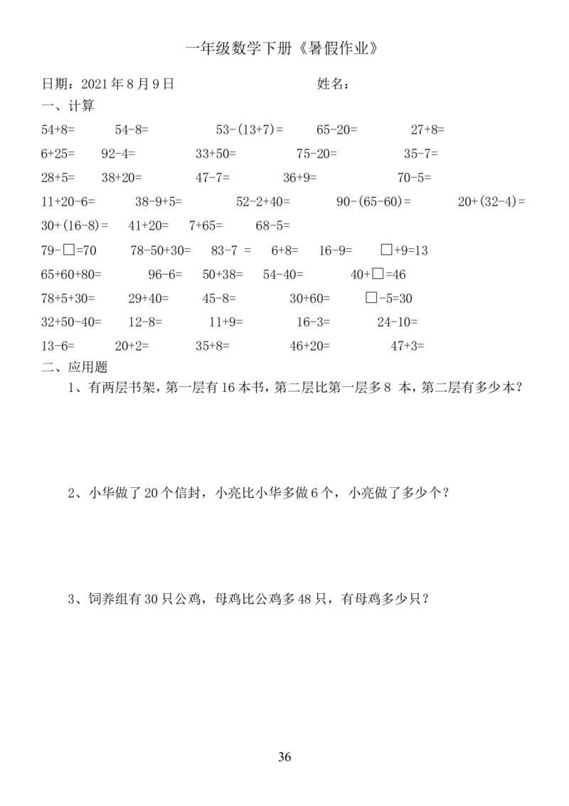 一年级数学《暑假作业》全58套_二年级上下册资料_小学二年级学习资料-25年更新版_2-11、寒、暑假大礼包_暑假大礼包