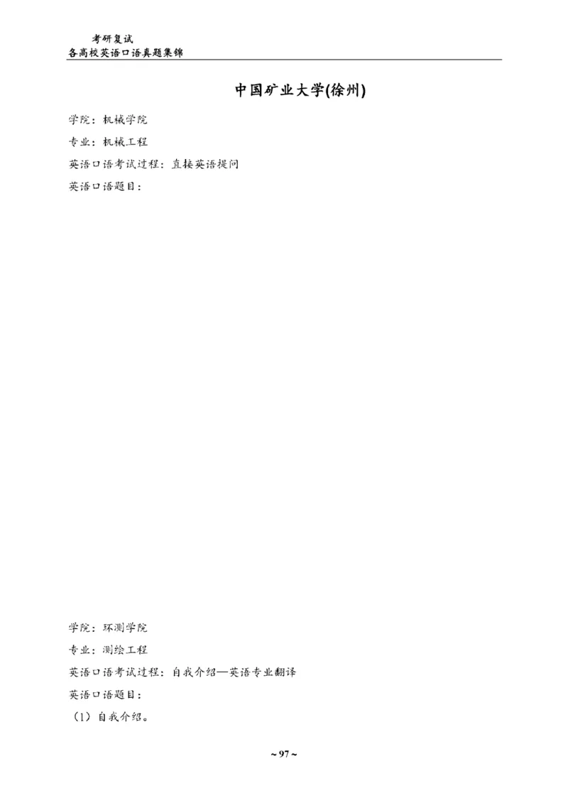 各院校复试真题集锦_26考研复试_10考研复试资料25_全国140所热门高校复试真题_56