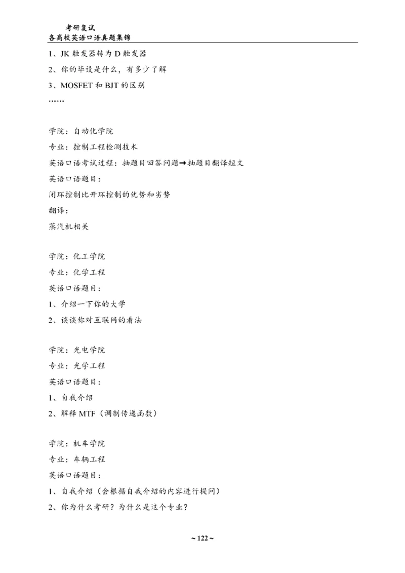 各院校复试真题集锦_26考研复试_10考研复试资料25_全国140所热门高校复试真题_56