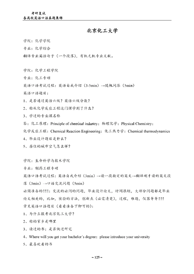 各院校复试真题集锦_26考研复试_10考研复试资料25_全国140所热门高校复试真题_56