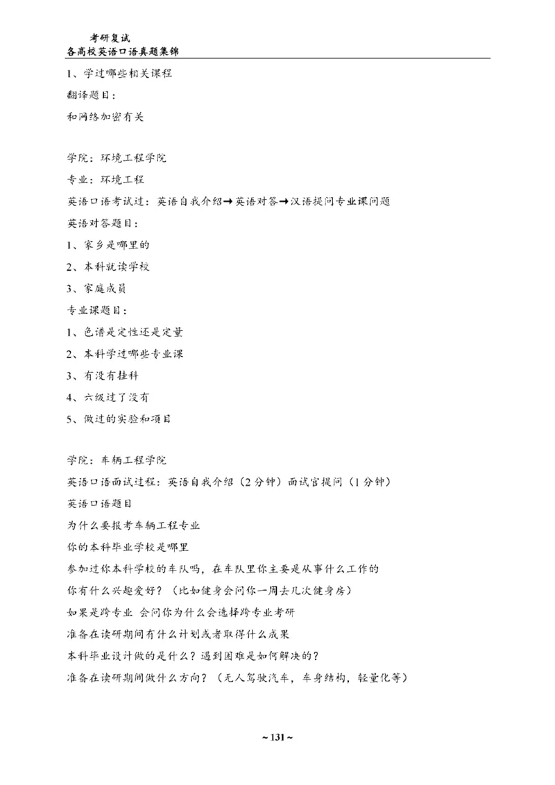 各院校复试真题集锦_26考研复试_10考研复试资料25_全国140所热门高校复试真题_56