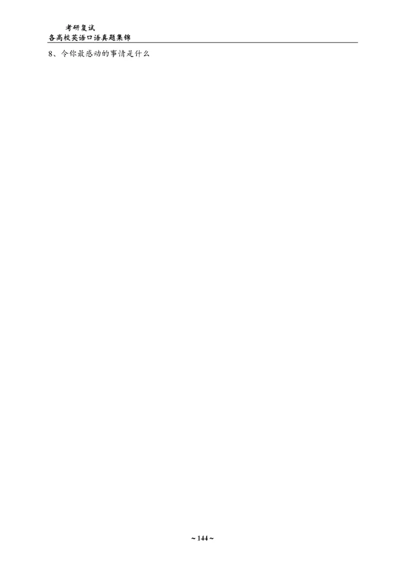 各院校复试真题集锦_26考研复试_10考研复试资料25_全国140所热门高校复试真题_56