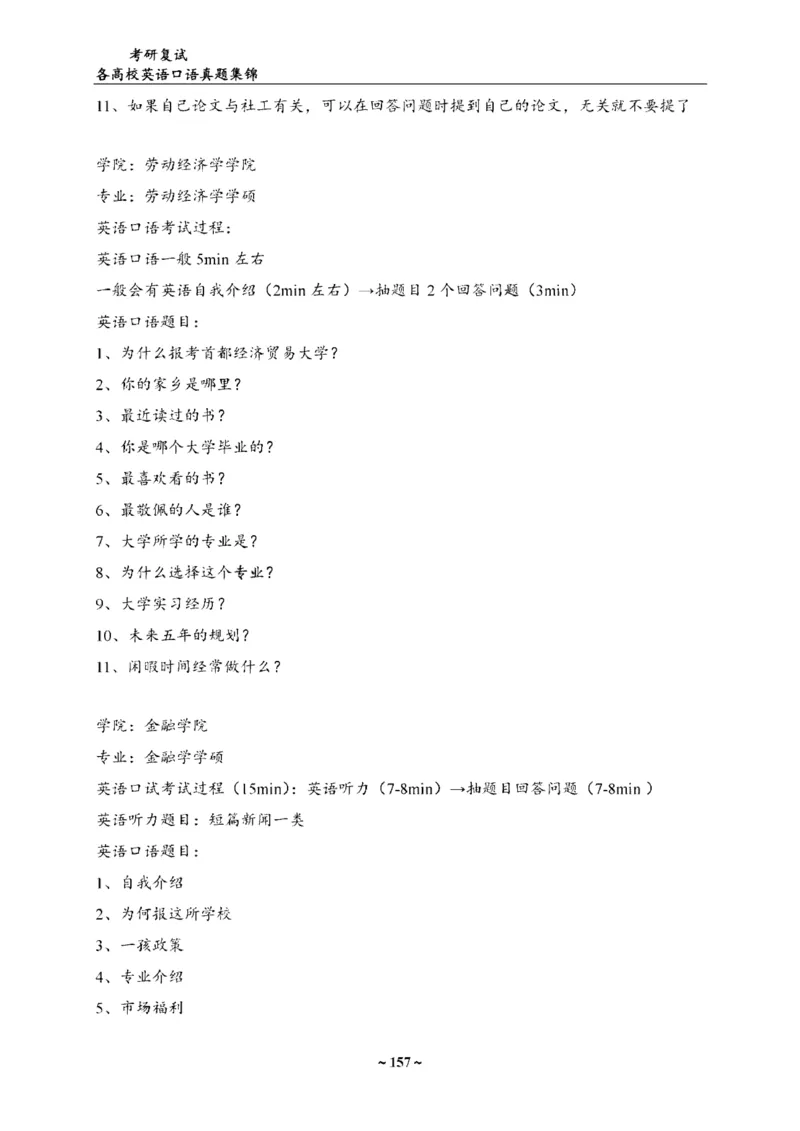 各院校复试真题集锦_26考研复试_10考研复试资料25_全国140所热门高校复试真题_56