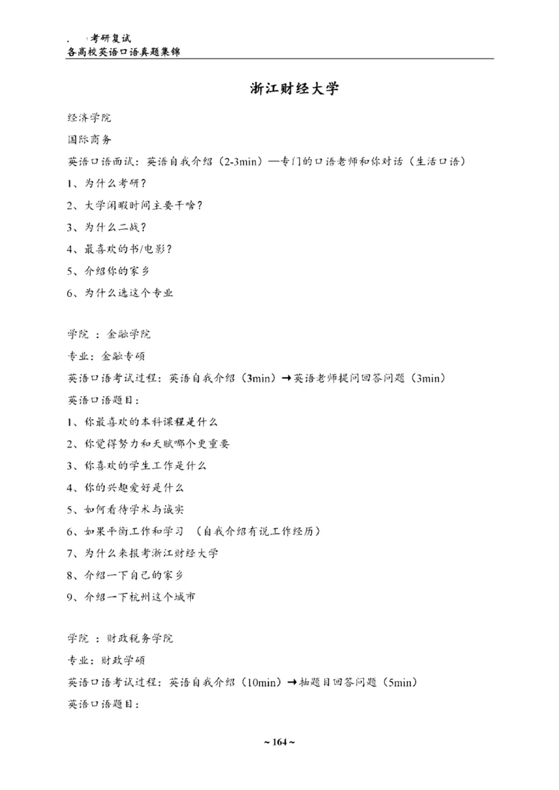 各院校复试真题集锦_26考研复试_10考研复试资料25_全国140所热门高校复试真题_56