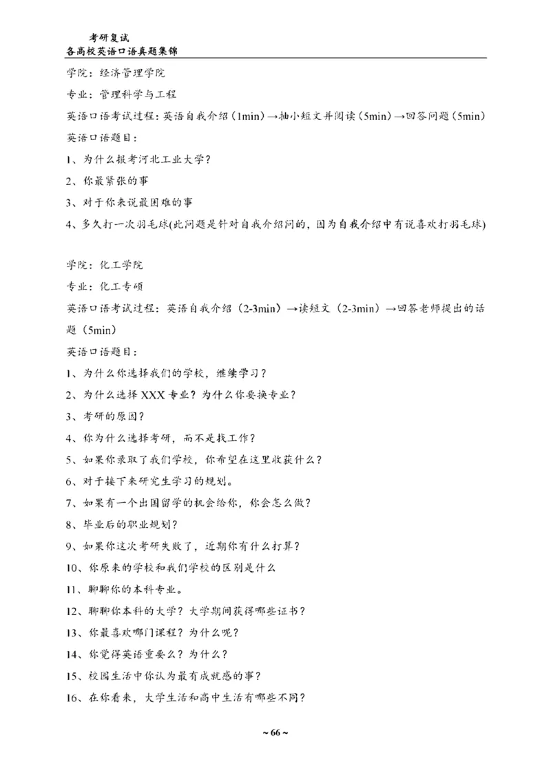 各院校复试真题集锦_26考研复试_10考研复试资料25_全国140所热门高校复试真题_56