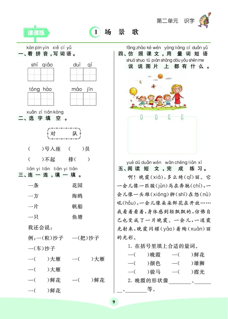《素养提升手册》2上_二年级上下册资料_小学二年级学习资料-25年更新版_2-01、小学二年级语文上册_2-1-1、复习、知识点、归纳汇总_语文二（上）教材讲解+预习单