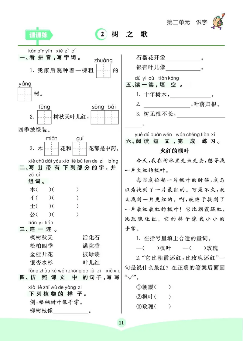 《素养提升手册》2上_二年级上下册资料_小学二年级学习资料-25年更新版_2-01、小学二年级语文上册_2-1-1、复习、知识点、归纳汇总_语文二（上）教材讲解+预习单