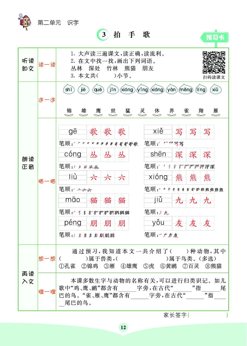 《素养提升手册》2上_二年级上下册资料_小学二年级学习资料-25年更新版_2-01、小学二年级语文上册_2-1-1、复习、知识点、归纳汇总_语文二（上）教材讲解+预习单