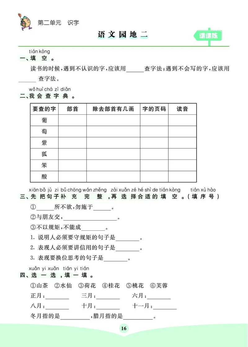 《素养提升手册》2上_二年级上下册资料_小学二年级学习资料-25年更新版_2-01、小学二年级语文上册_2-1-1、复习、知识点、归纳汇总_语文二（上）教材讲解+预习单