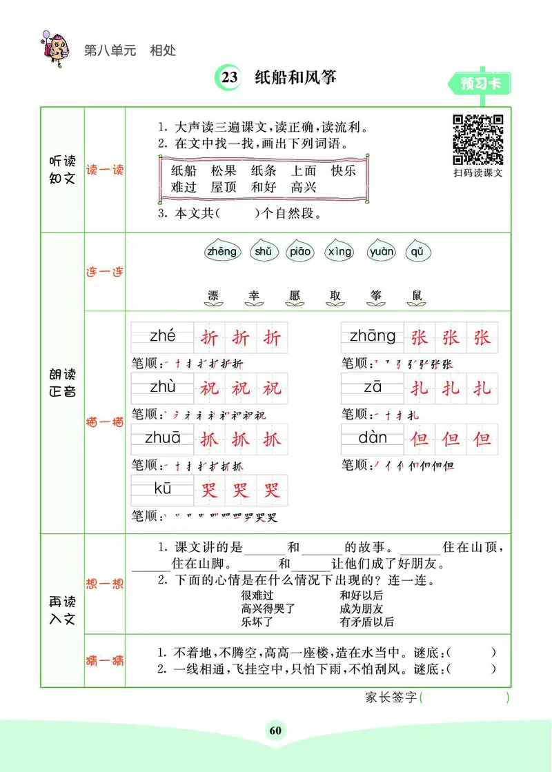 《素养提升手册》2上_二年级上下册资料_小学二年级学习资料-25年更新版_2-01、小学二年级语文上册_2-1-1、复习、知识点、归纳汇总_语文二（上）教材讲解+预习单