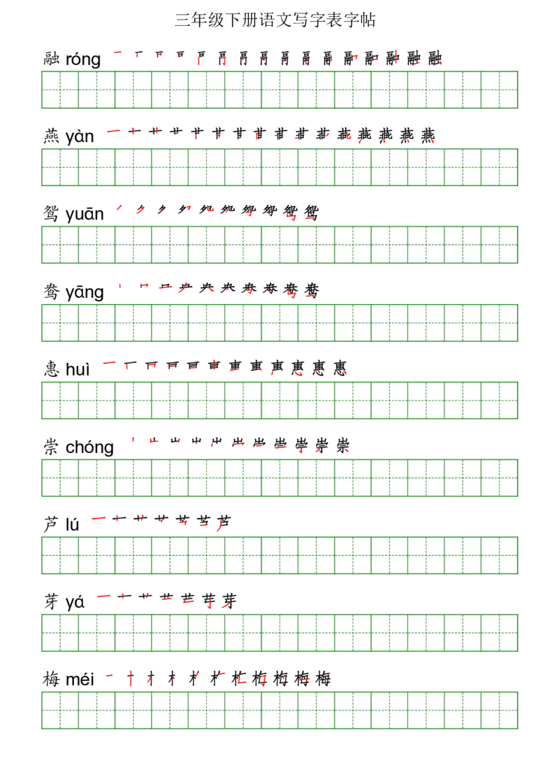 三年级（下册）语文课本客户生字《写字表》字帖_三年级上下册资料_小学三年级学习资料-25年更新版_3-02、小学三年级语文下册_3-2-5、字贴、书写、晨读