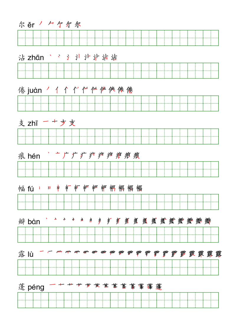 三年级（下册）语文课本客户生字《写字表》字帖_三年级上下册资料_小学三年级学习资料-25年更新版_3-02、小学三年级语文下册_3-2-5、字贴、书写、晨读