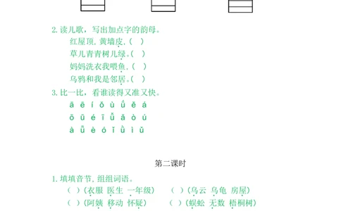 2iu&uuml;yw_一年级语文上册（统编版）_老课标资料_课时练_拼音练习