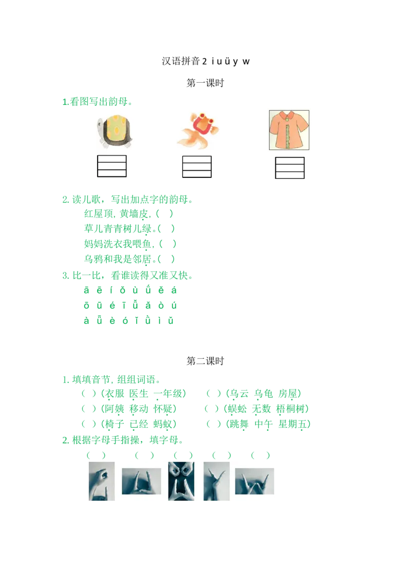 2iu&uuml;yw_一年级语文上册（统编版）_老课标资料_课时练_拼音练习