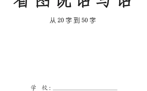 一（上）语文-看图填空和看图写话（48篇）_一年级上下册资料_一年级上册小红书同款资料_一年级上册资料