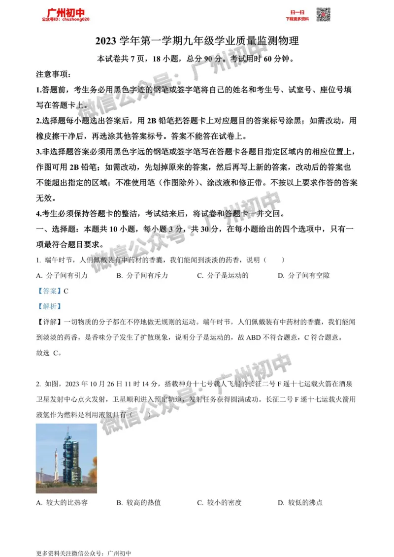 南沙区2023-2024学年九上期末物理答案解析_广州九上月考+期中+期末+一模二模+中考真题_2023-2024广州各区九上期末统考真题带答案_南沙区