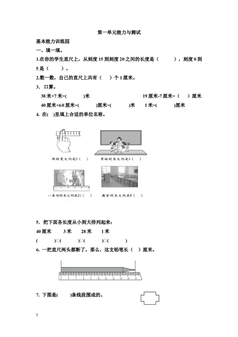 二年级数学（上册）人教版数学第一单元测试卷1_二年级上下册资料_二年级语数英上下册学习资料_3-7-3、小学二年级数学上册_人教版_3、单元测试卷