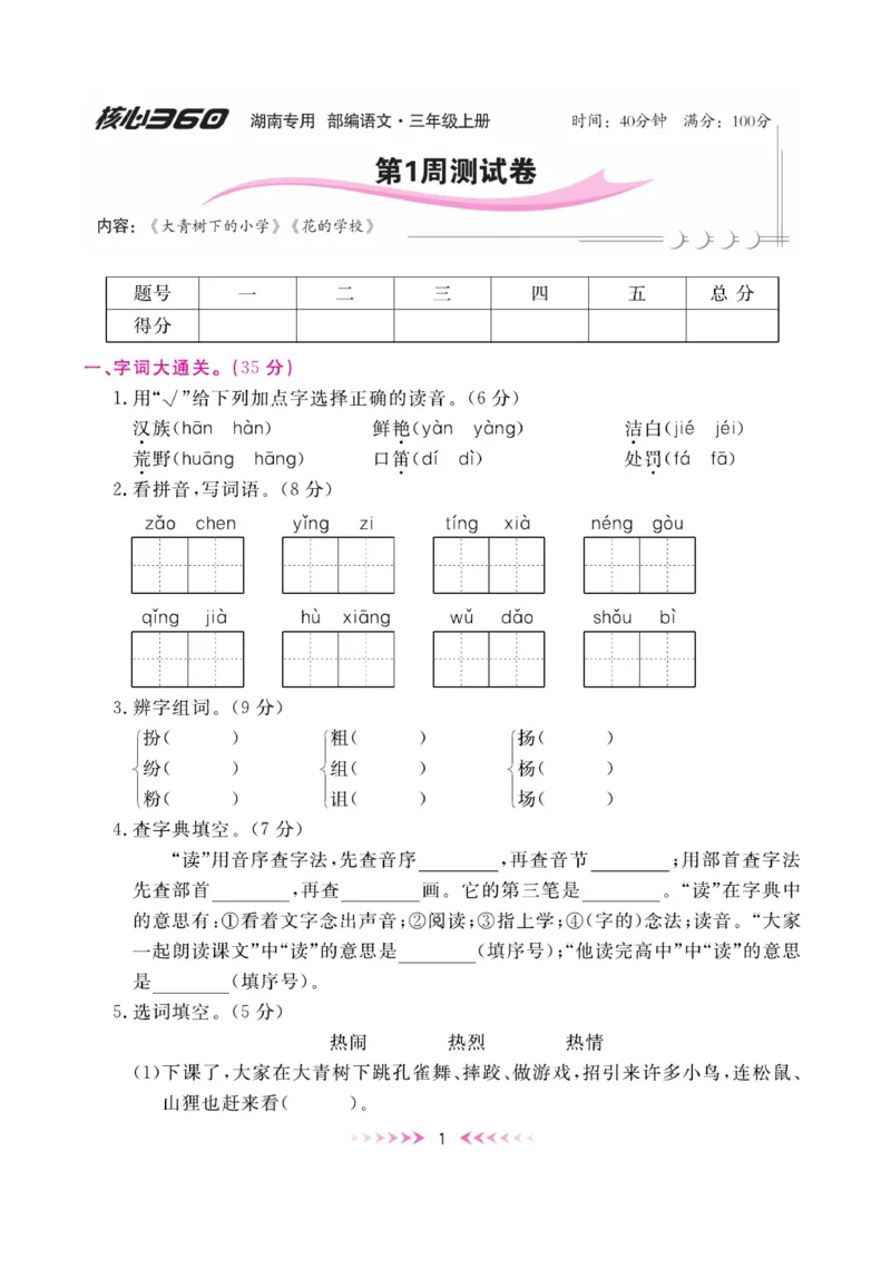 《赢在100》周卷-语文3年级上册（湖南专用）_三年级上下册资料_小学三年级学习资料-25年更新版_3-01、小学三年级语文上册_3-1-2、练习题、作业、试题、试卷_电子册类