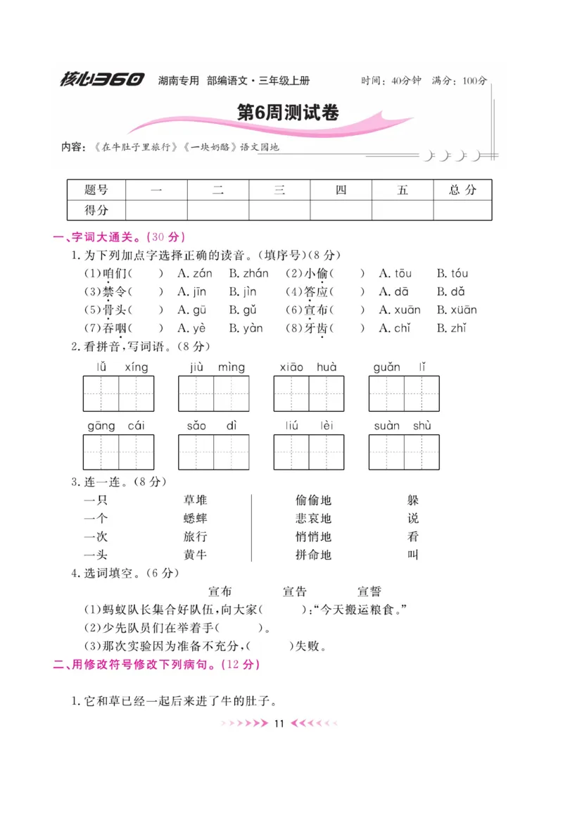 《赢在100》周卷-语文3年级上册（湖南专用）_三年级上下册资料_小学三年级学习资料-25年更新版_3-01、小学三年级语文上册_3-1-2、练习题、作业、试题、试卷_电子册类