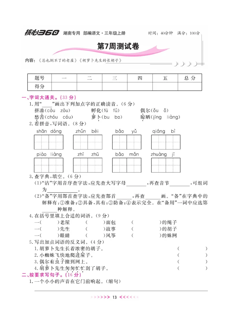 《赢在100》周卷-语文3年级上册（湖南专用）_三年级上下册资料_小学三年级学习资料-25年更新版_3-01、小学三年级语文上册_3-1-2、练习题、作业、试题、试卷_电子册类
