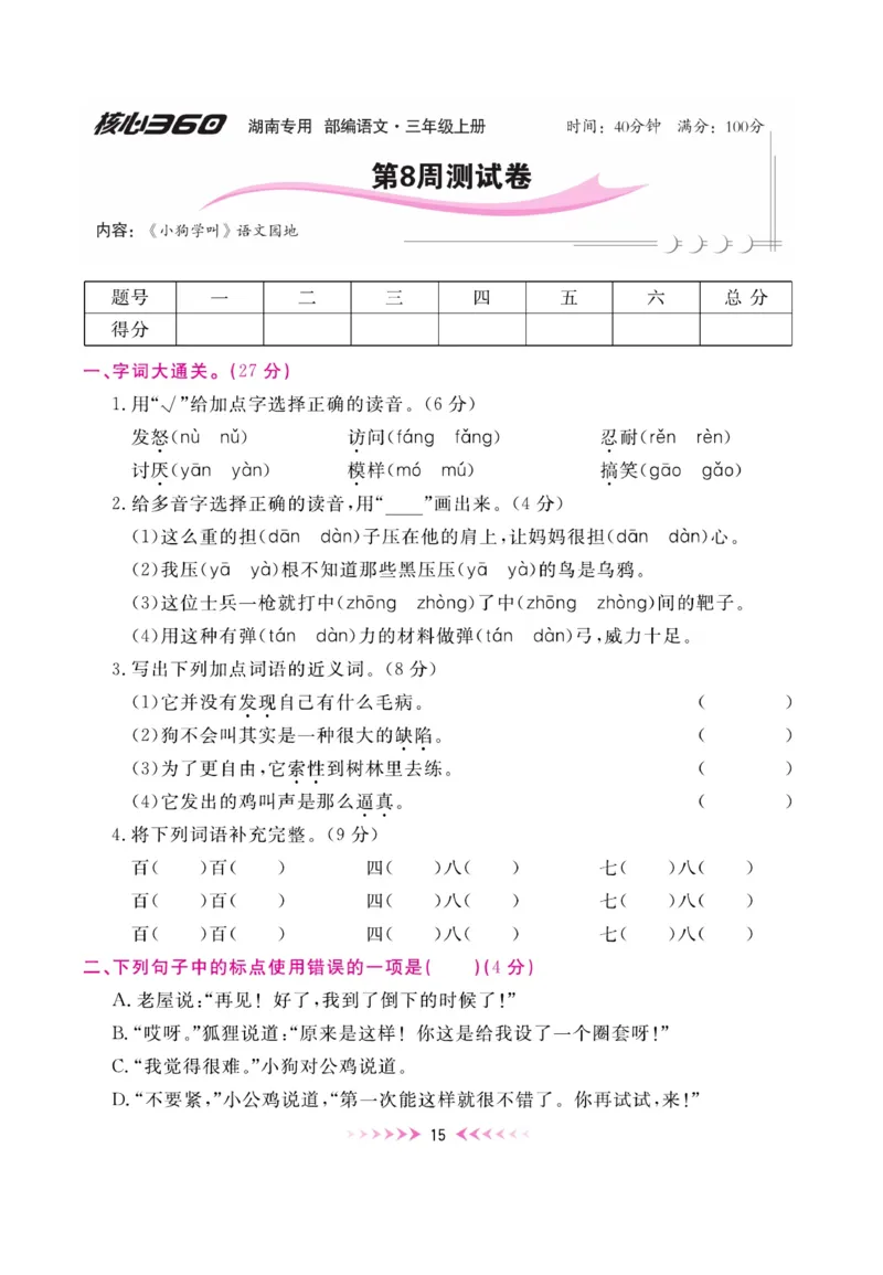 《赢在100》周卷-语文3年级上册（湖南专用）_三年级上下册资料_小学三年级学习资料-25年更新版_3-01、小学三年级语文上册_3-1-2、练习题、作业、试题、试卷_电子册类
