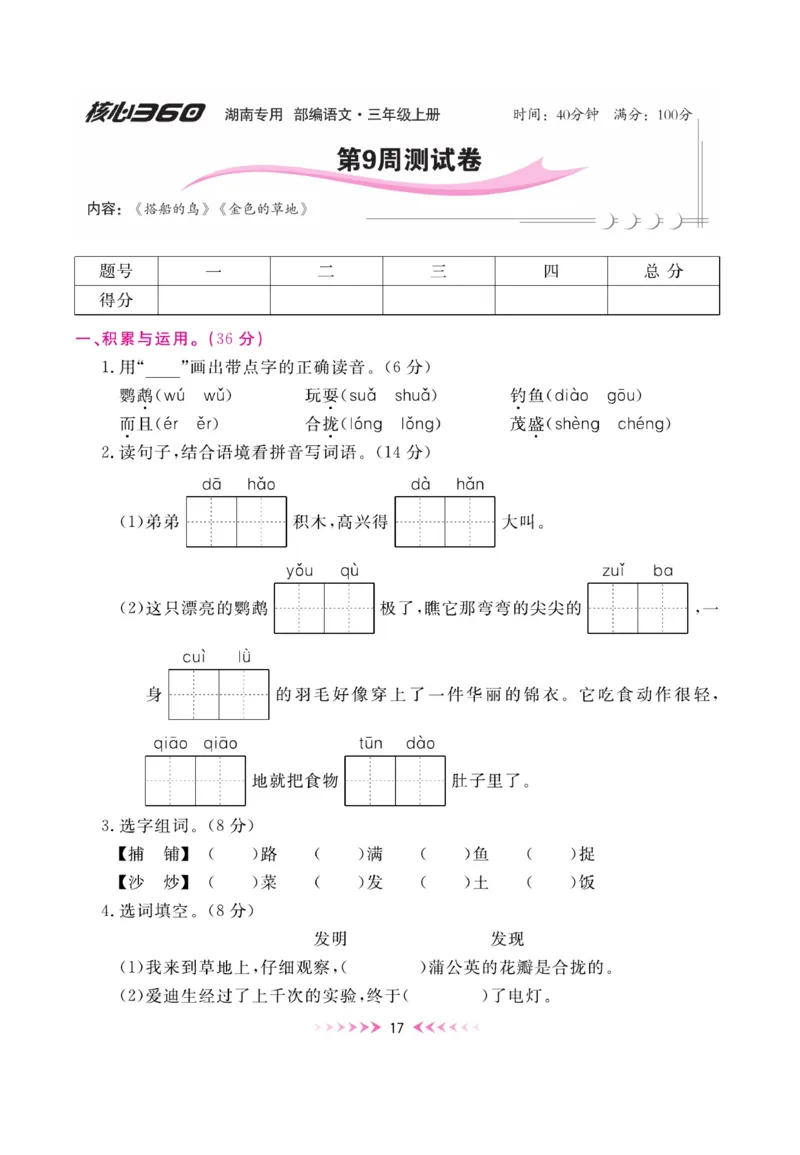 《赢在100》周卷-语文3年级上册（湖南专用）_三年级上下册资料_小学三年级学习资料-25年更新版_3-01、小学三年级语文上册_3-1-2、练习题、作业、试题、试卷_电子册类