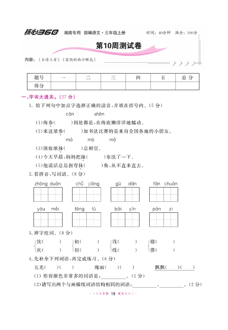 《赢在100》周卷-语文3年级上册（湖南专用）_三年级上下册资料_小学三年级学习资料-25年更新版_3-01、小学三年级语文上册_3-1-2、练习题、作业、试题、试卷_电子册类
