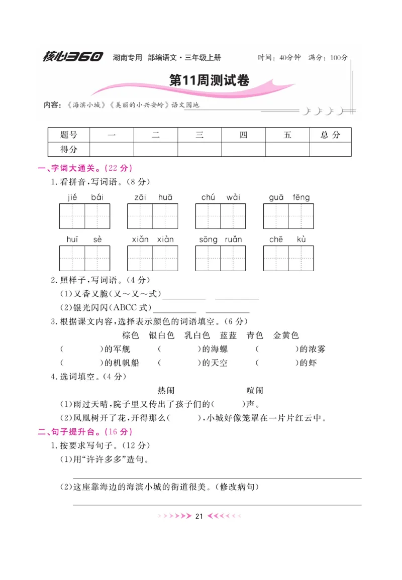 《赢在100》周卷-语文3年级上册（湖南专用）_三年级上下册资料_小学三年级学习资料-25年更新版_3-01、小学三年级语文上册_3-1-2、练习题、作业、试题、试卷_电子册类
