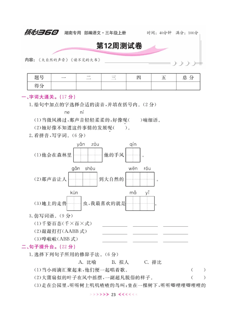 《赢在100》周卷-语文3年级上册（湖南专用）_三年级上下册资料_小学三年级学习资料-25年更新版_3-01、小学三年级语文上册_3-1-2、练习题、作业、试题、试卷_电子册类